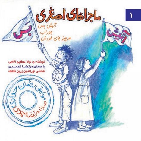  دانلود آلبوم جدید مرتضی احمدی به نام ماجراهای اصغری
